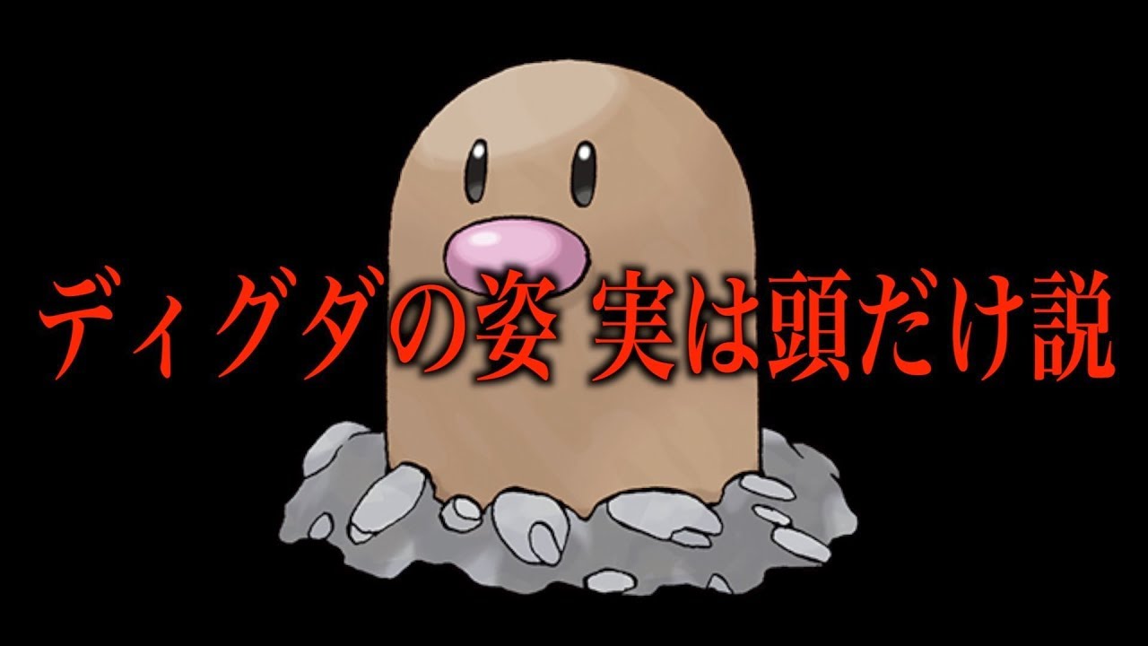 ディグダの本当の姿 実は頭だけ説【ポケモン考察】