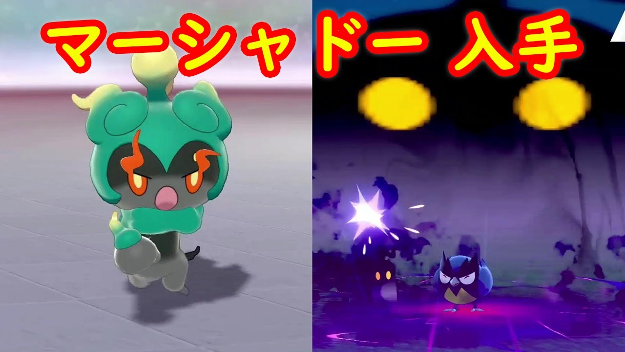 【マーシャドー】入手 専用技 シャドースチール【冠の雪原 ポケモン剣盾DLC】
