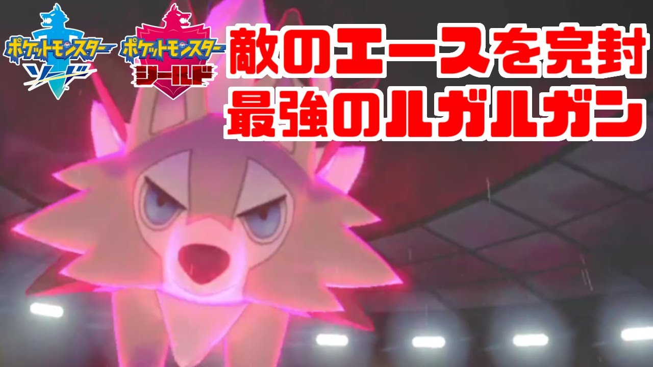 「ルガルガン」は黄昏よりも昼のほうが強い！【ポケモン剣盾・鎧の孤島】