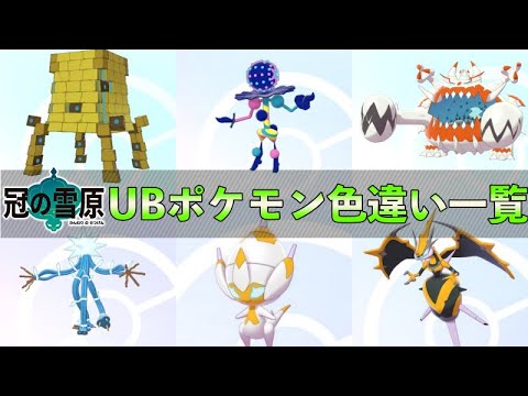 ウルトラビースト(UB)一覧・色違い【冠の雪原/ポケモン剣盾】