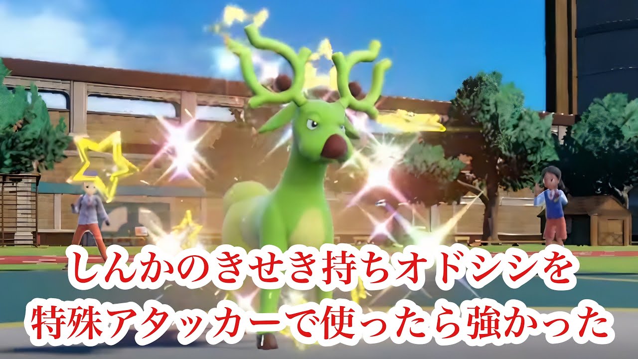しんかのきせき持ちオドシシを特殊アタッカーで使ったら強かった【ポケモンSV】ランクマッチ