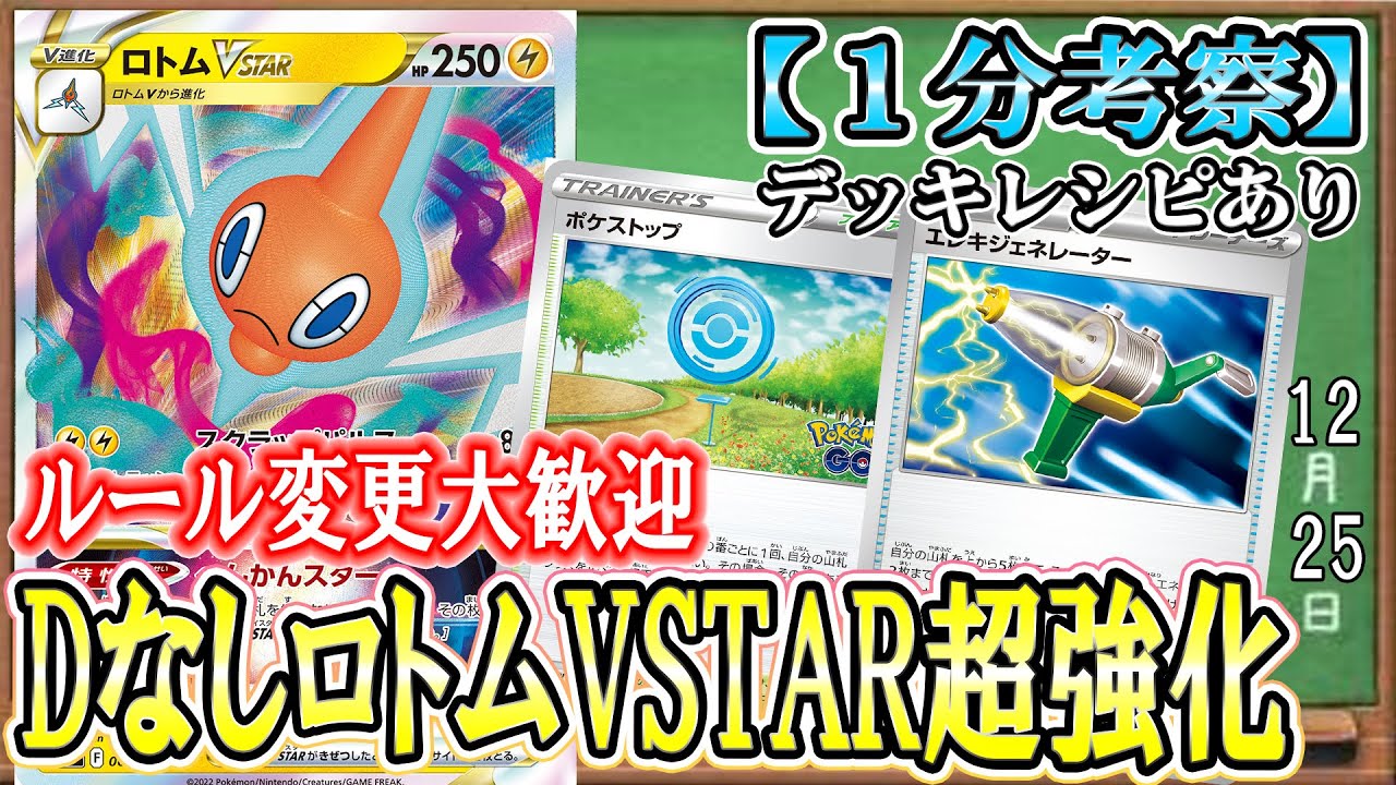 【ポケカ考察】新環境はロトムVSTARが強い！青天井火力と3種のVスターパワーを使いこなす最強雷Vスターポケモンはルール変更で強化されます！