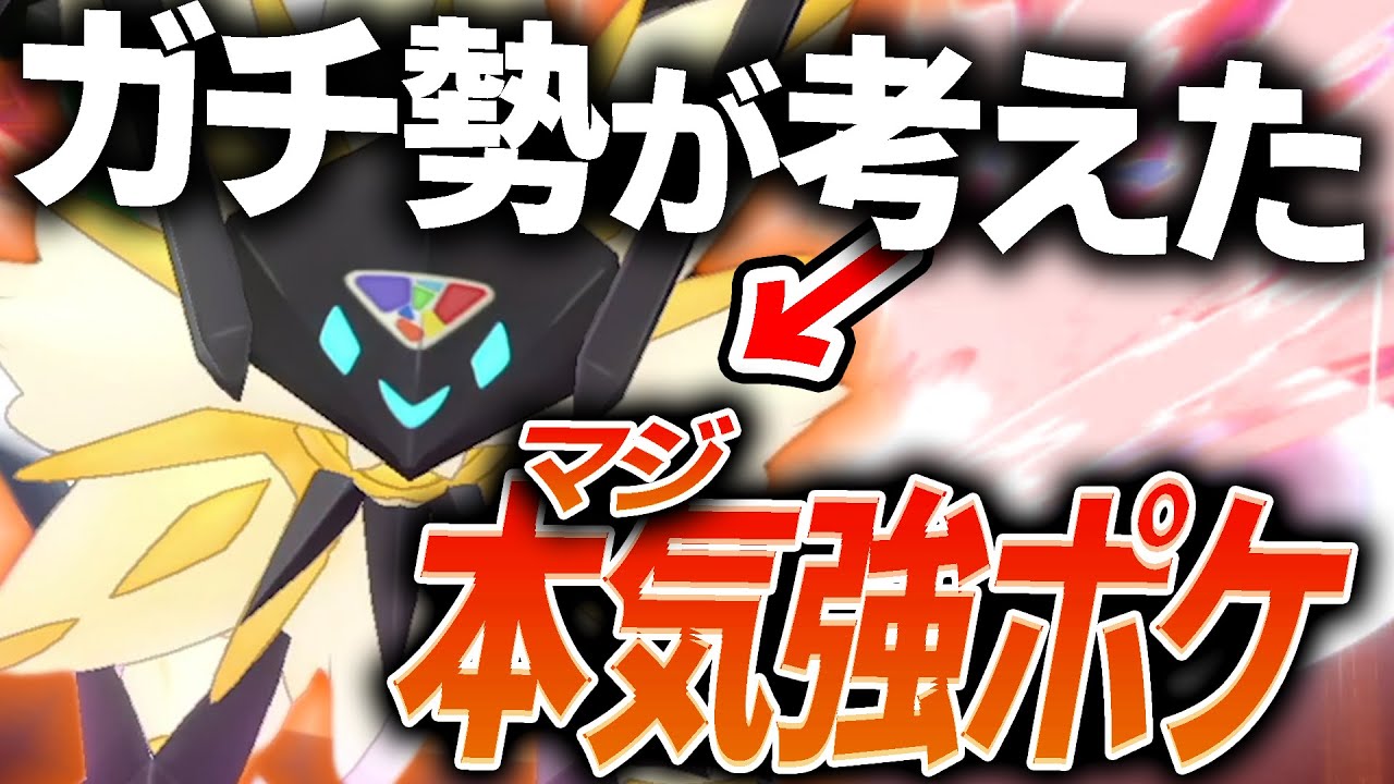 終盤まで極秘で研究していた『最強ネクロズマ』を公開。"とある技"採用で苦手を完全克服！【ポケモン剣盾】