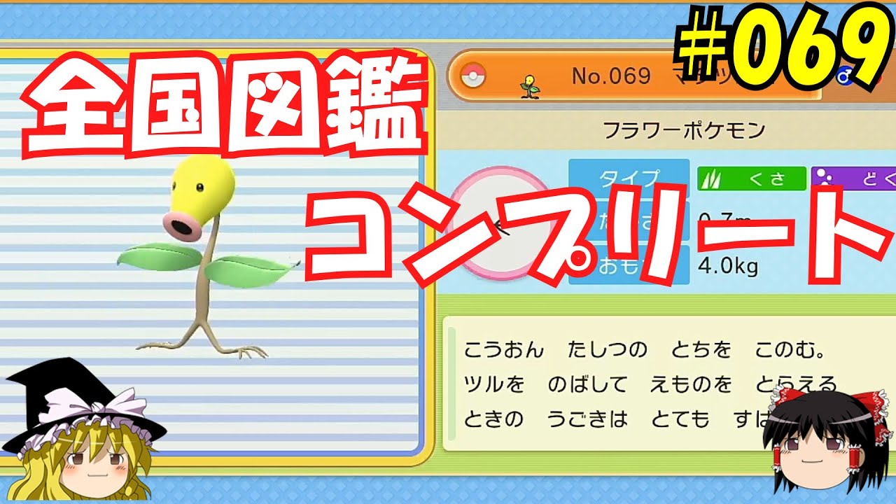 【毎日投稿】1日1匹ぜんこく図鑑登録 #マダツボミ【ゆっくり実況】