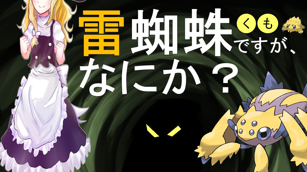 【ポケモン剣盾】雷蜘蛛ですが、なにか？気が付いたらデンチュラに転生していたお話【ポケモンゆっくり実況】