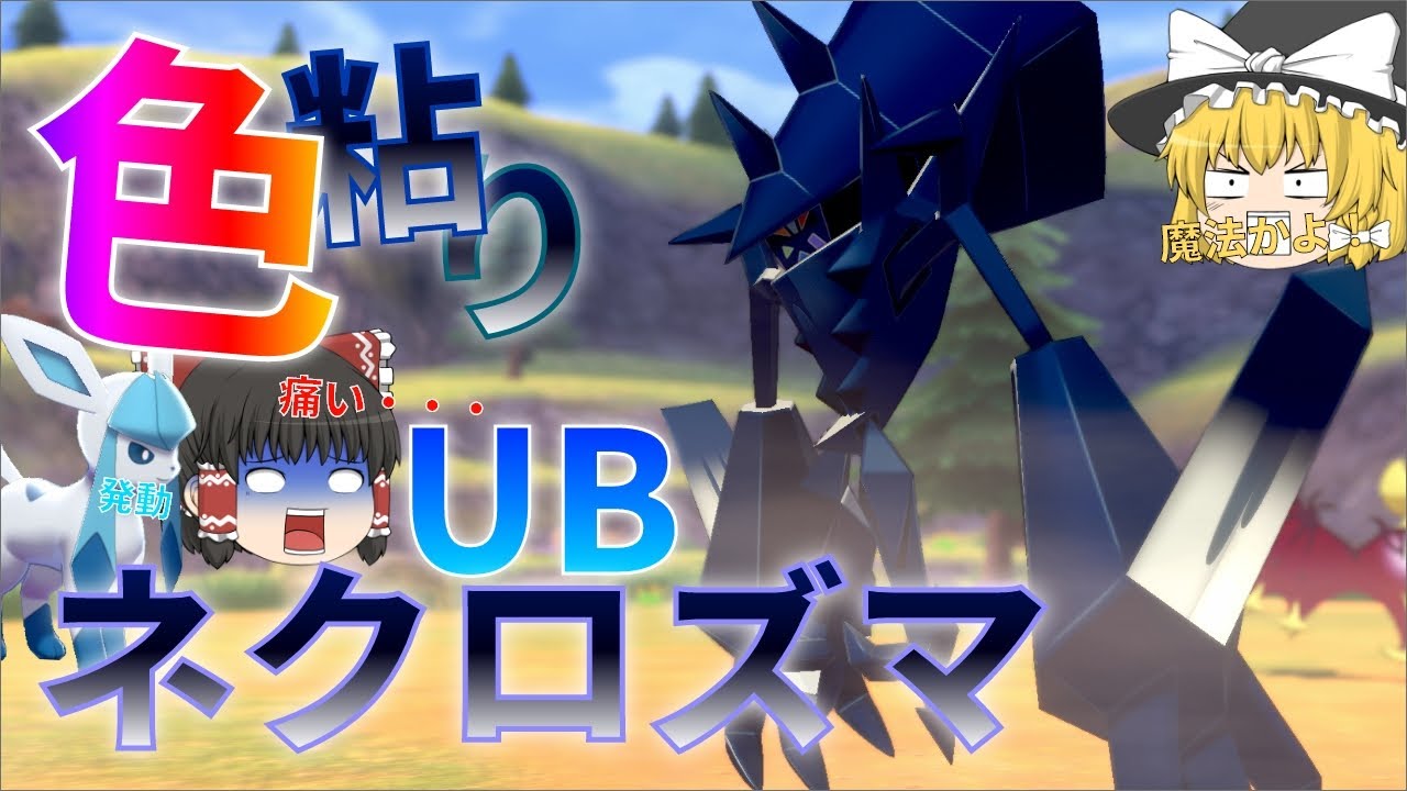 【ゆっくり実況】色違いネクロズマが欲しい！UBってウルトラボールの略だよね？ウルトラビースト？知らんな【冠の雪原】