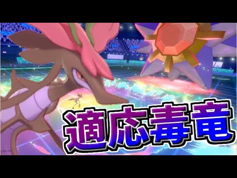 一致弱点を耐え、てきおうりょく超火力の「ドラミドロ」が大活躍！【ポケモン剣盾】