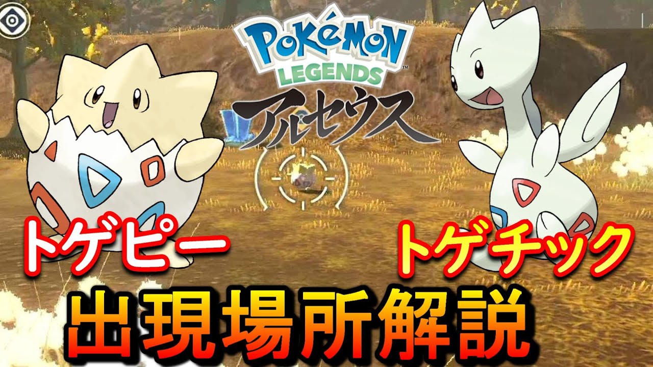 トゲピーやトゲチックが出現する場所紹介！【Pokémon LEGENDS アルセウス】