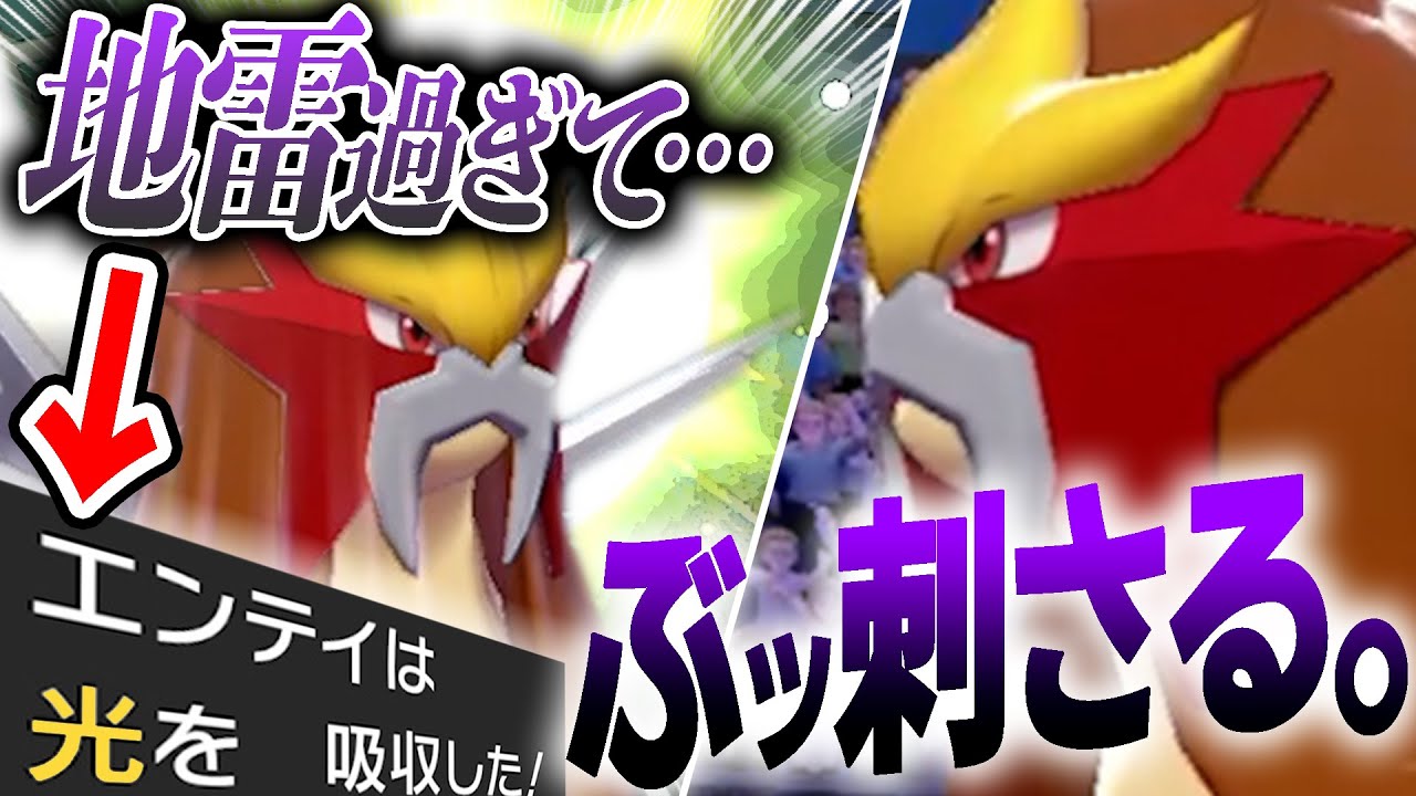 「エンテイは光を吸収した！」←？？？　地雷系エンテイで環境を破壊します。【ポケモン剣盾】