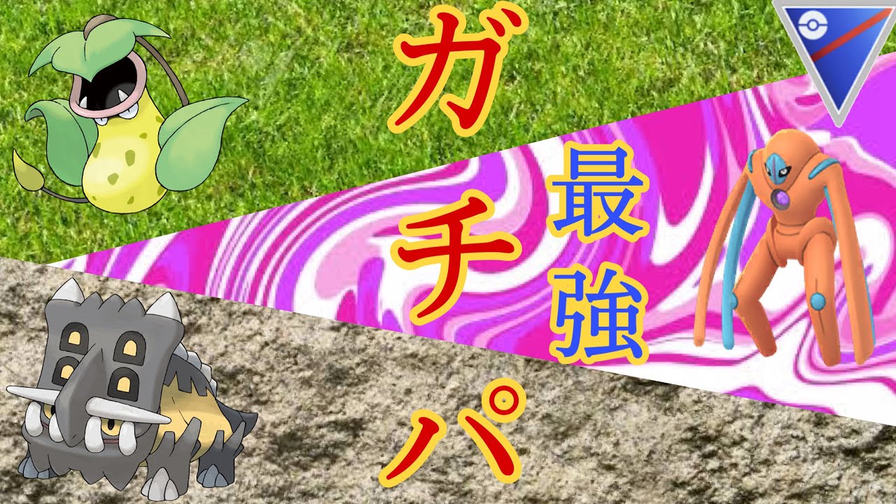 最強スーパーリーグのガチパ！シャドウウツボットの超火力で敵をなぎ払え！事件も勃発したよ、、！【GOバトルリーグ　PvP  ポケモンGO】