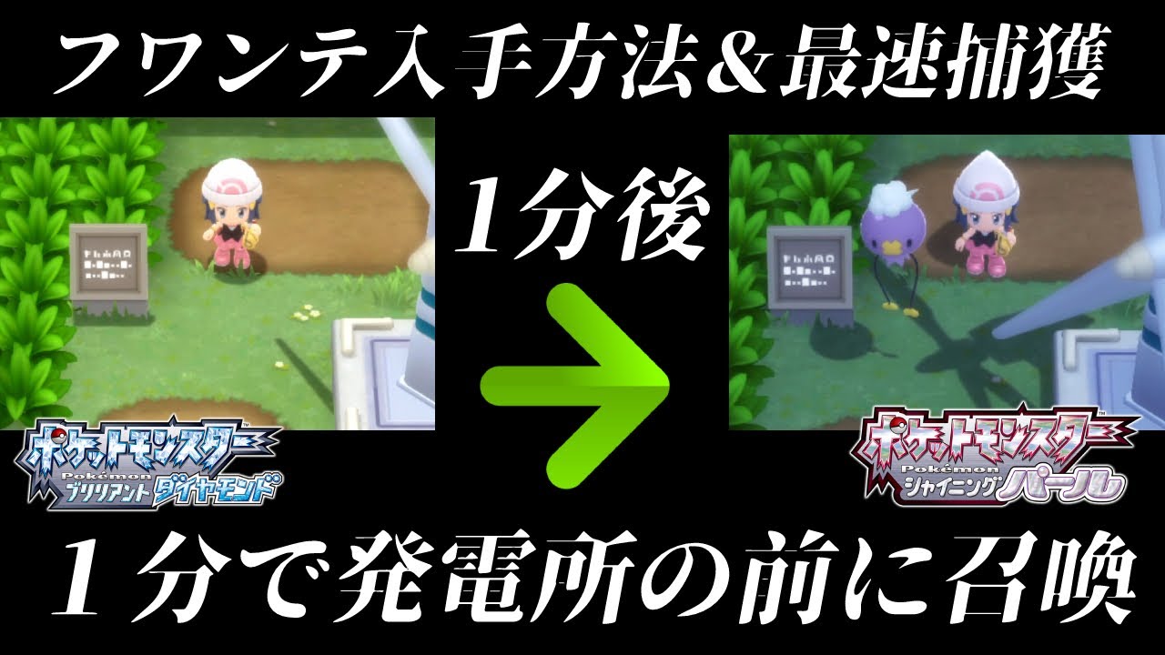 【ダイパリメイク】フワンテ入手方法！最速の１分で発電所の前に召喚する方法があるぞ！！【ポケモンBDSP】