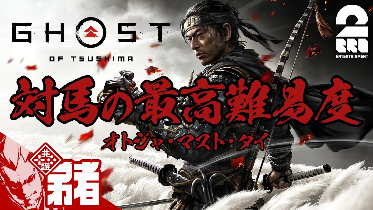 #1【最高難易度】弟者の「ゴースト・オブ・ツシマ（Ghost of Tsushima）」【2BRO.】