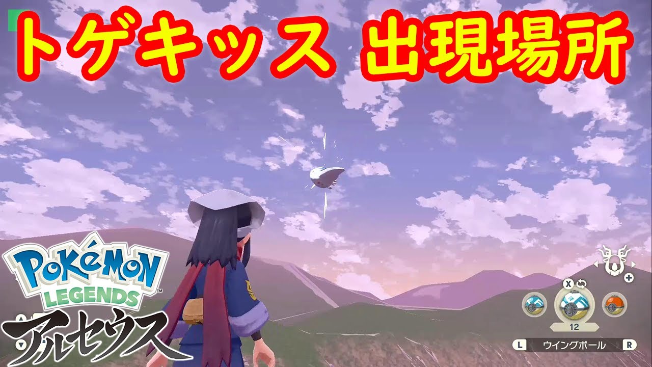 【トゲキッス】出現場所 入手方法 攻略  【Pokémon LEGENDS アルセウス ポケモン レジェンズ アルセウス】