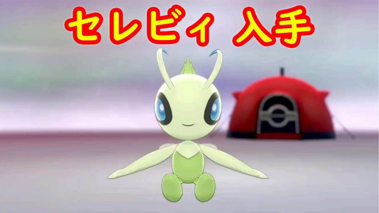 【セレビィ】入手 攻略 + キャンプで遊ぶ【ポケモン剣盾 ポケモンHOME ポケモン ソード シールド 】