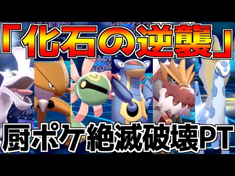 【ポケモン剣盾】現代に復活した歴代化石PTが世紀末環境の厨ポケを全て絶滅させます。【ポケットモンスター ソード・シールド/冠の雪原】
