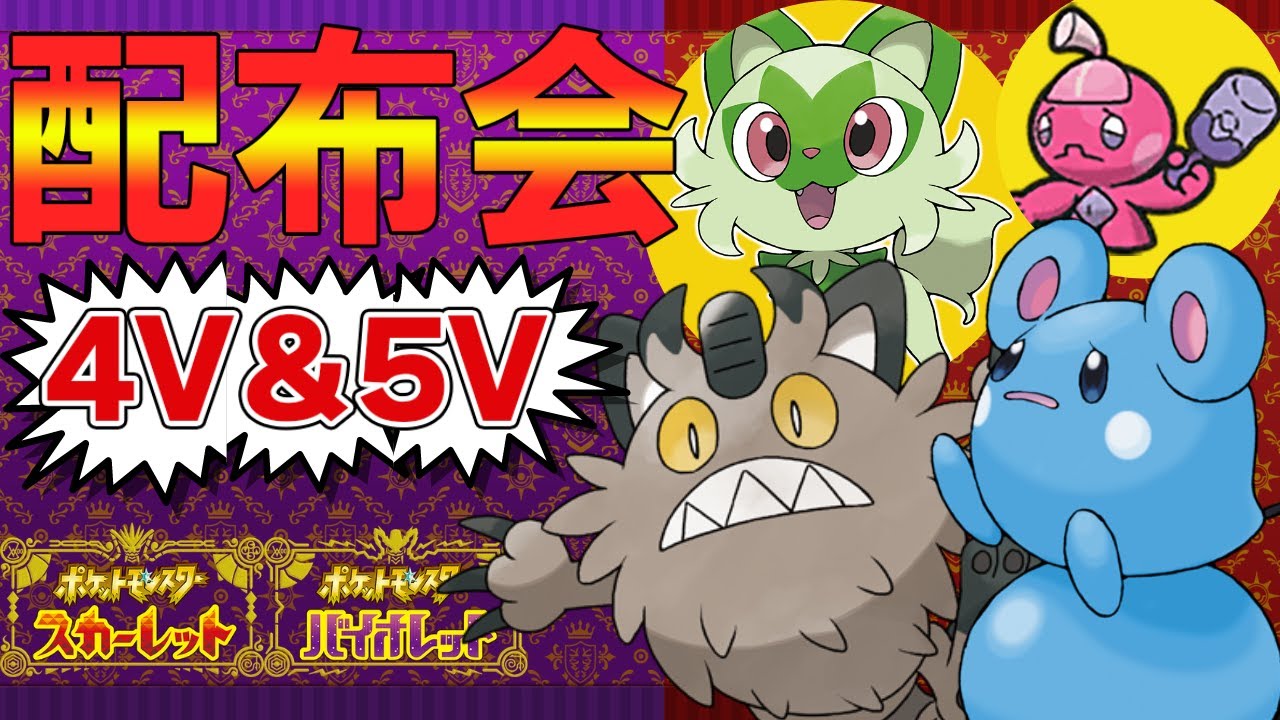 【ポケモンSV】御三家、夢ガラルニャース等、無償配布会！だれでもどうぞ！4V以上確定【ニャオハ/はらだいこルリリ/デカヌチャン/Vtuber】