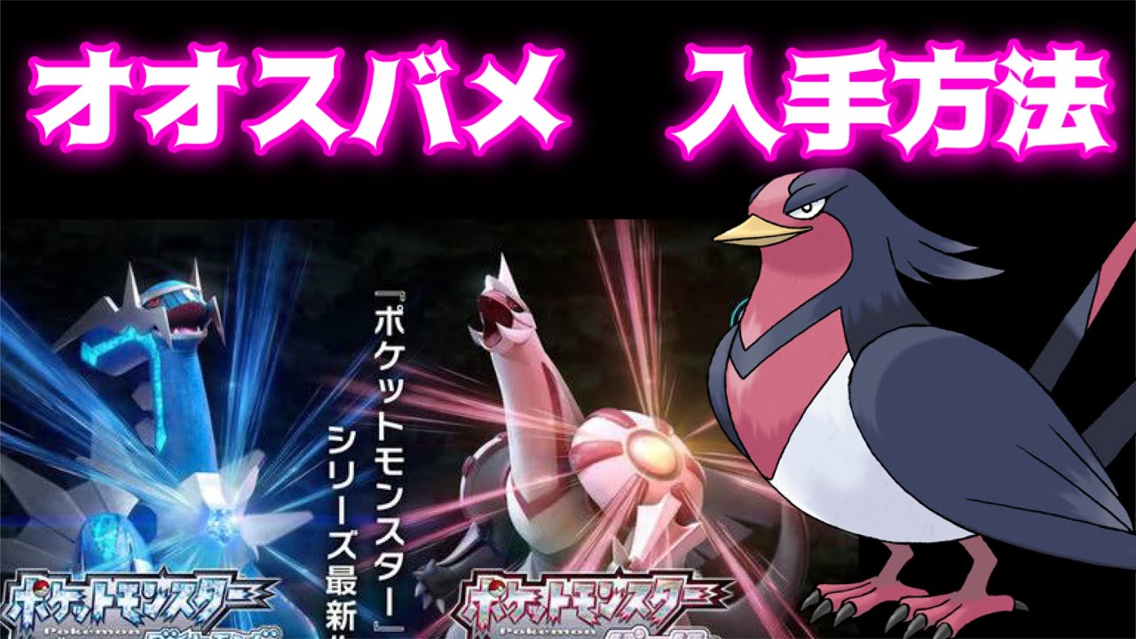 【ポケットモンスター ブリリアントダイヤモンド・シャイニングパール】オオスバメ入手方法　ダイパリメイク攻略動画