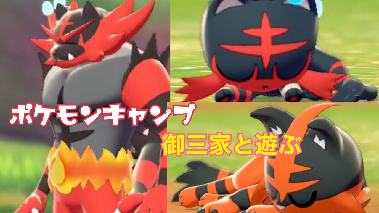 【ポケモンキャンプ#8】ニャビー&ニャヒート&ガオガエンと遊んだらめちゃくちゃ可愛いかった件！【女性実況者】