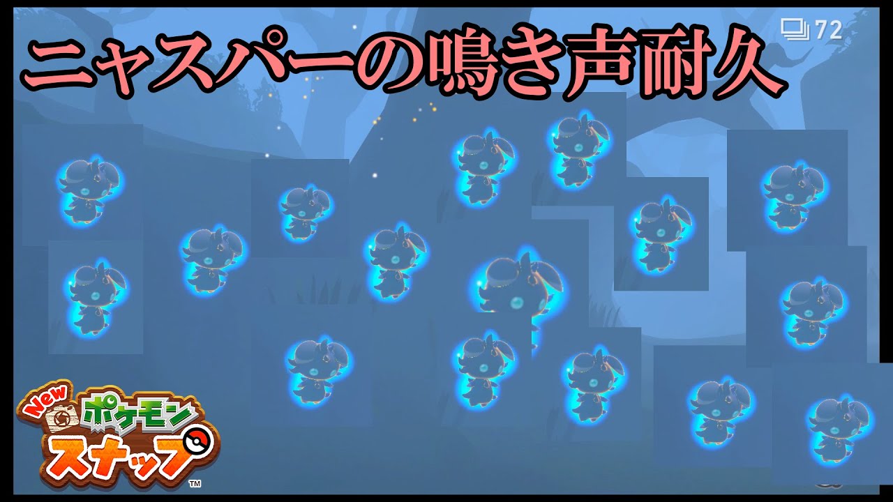 ポケモンスナップのニャスパーの鳴き声耐久【New ポケモンスナップ】