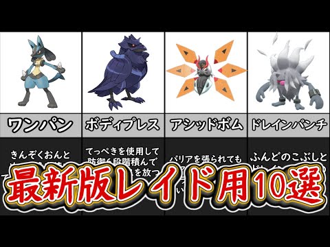 ポケモンSV 最新版レイド用ポケモン10選！ワンパンルカリオも紹介！ポケモンスカーレット＆バイオレット【ゆっくり解説】