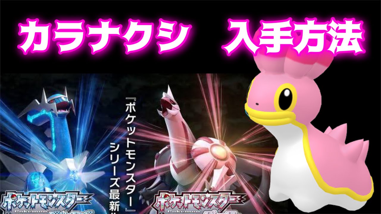 【ポケットモンスター ブリリアントダイヤモンド・シャイニングパール】カラナクシ入手方法　ダイパリメイク攻略動画