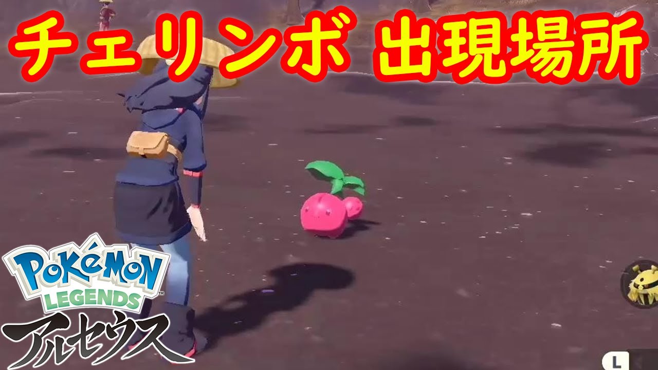 【チェリンボ】出現場所 入手方法 攻略  【Pokémon LEGENDS アルセウス ポケモン レジェンズ アルセウス】