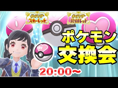 【ポケモンSV】20万人感謝のポケモン交換会！