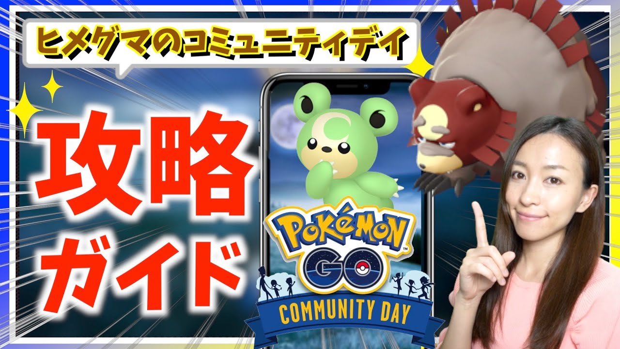 新実装！！色違いガチグマ&ほしのすなを効率よくゲットするには！？ヒメグマのコミュニティデイ攻略ガイド！！【ポケモンGO】