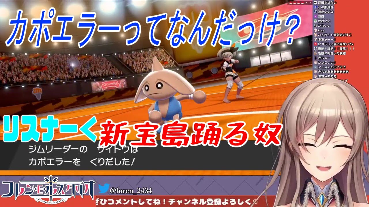 【新宝島×カポエラー】ジムリーダー戦で大爆笑がかわいい【フレン・E・ルスタリオ/にじさんじ切り抜き】