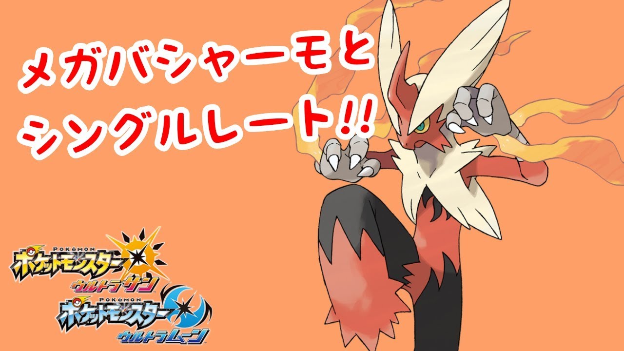 【ポケモンUSUM】メガバシャーモとシングルレート!!【対戦配信】