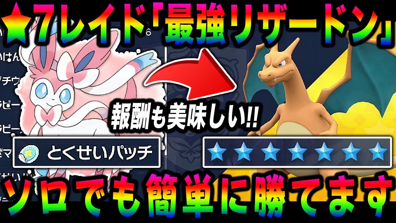 【ポケモンSV】星7レイド『最強のリザードン』をソロで簡単にクリアできる方法を解説します!!金策で使ってるあのポケモンが使えるぞｗｗ【スカバイ】