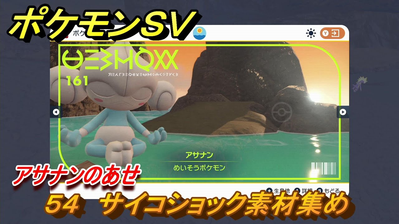 ポケモンＳＶ　わざマシン５４　サイコショック素材集め　アサナンのあせの入手方法は？　【スカーレット・バイオレット】
