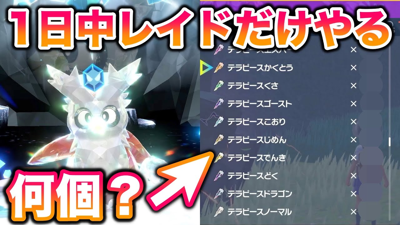 【検証】クリスマスを捧げて1日中デリバードレイドをやったらテラピースはどれだけ入手できるか？【ポケモンSV/スカバイ】