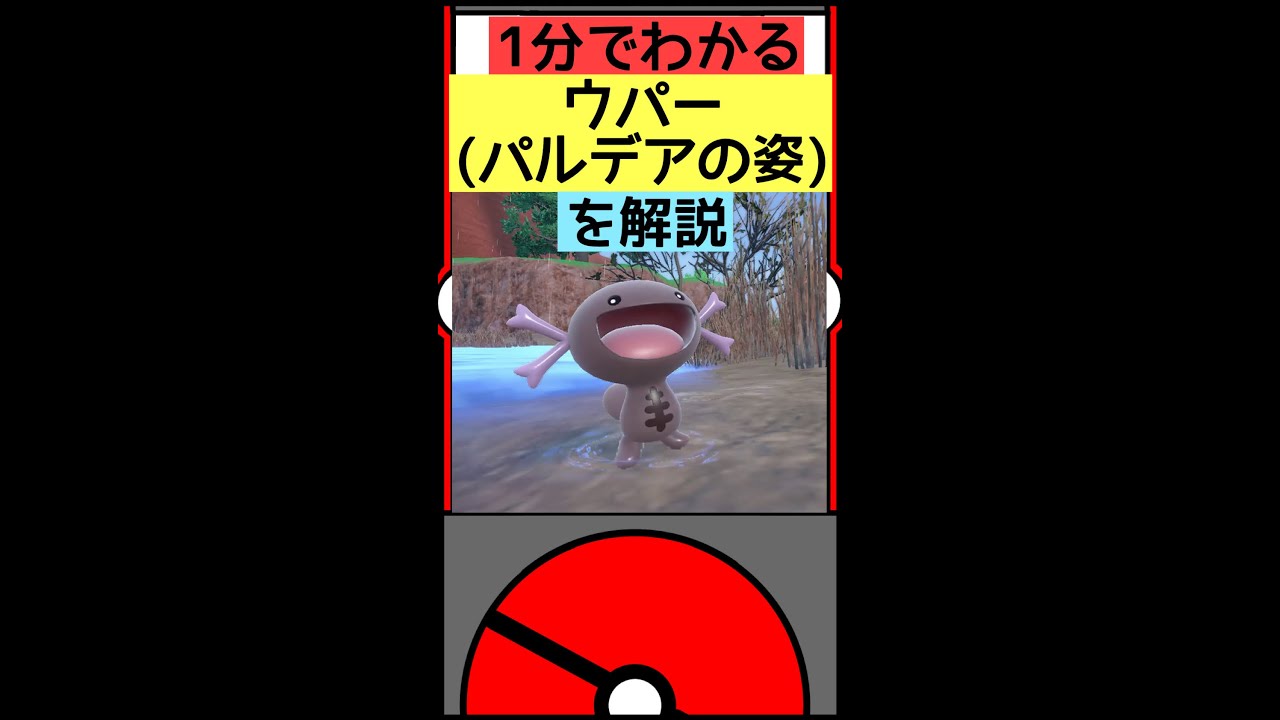 【1分でわかる】ウパー(パルデアの姿)#ポケモン #shorts
