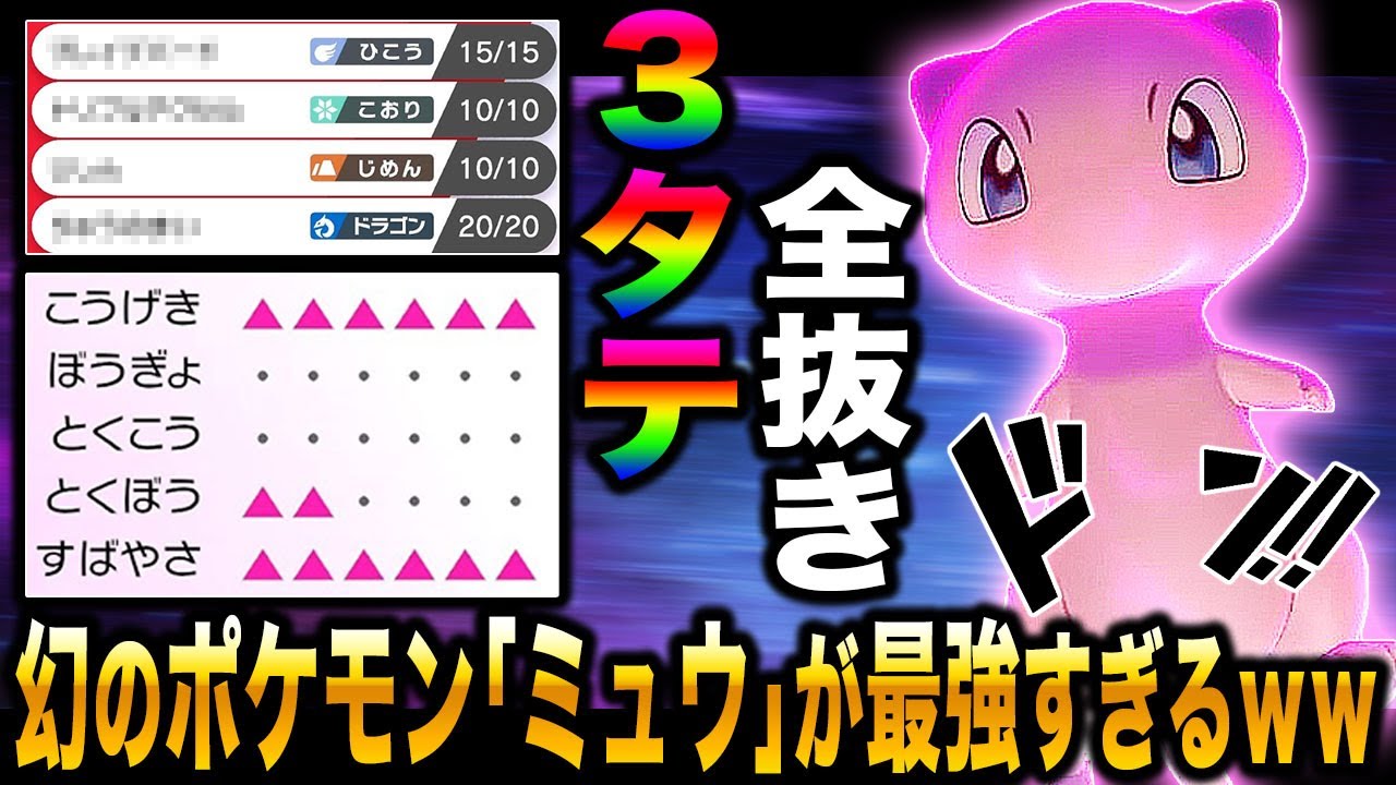 【ポケモン剣盾】幻のポケモン｢ミュウ｣で3タテするの気持ち良すぎだろｗｗ物理攻撃全抜きエース型が最強すぎてヤバすぎたｗｗ【柊みゅう】