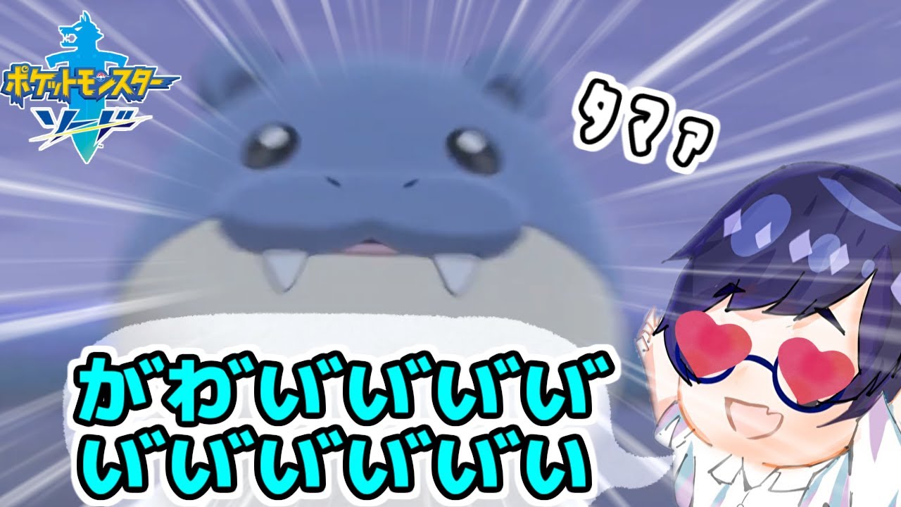 タマザラシを愛してやまない男が初邂逅を果たした結果【ごまちゃん切りぬき】