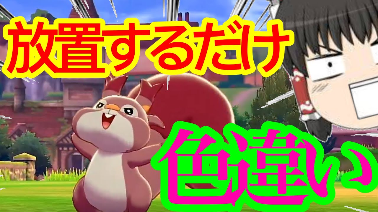 【ポケモン剣盾】放置するだけで色違いポケモンが出るんですよ【ゆっくり実況】