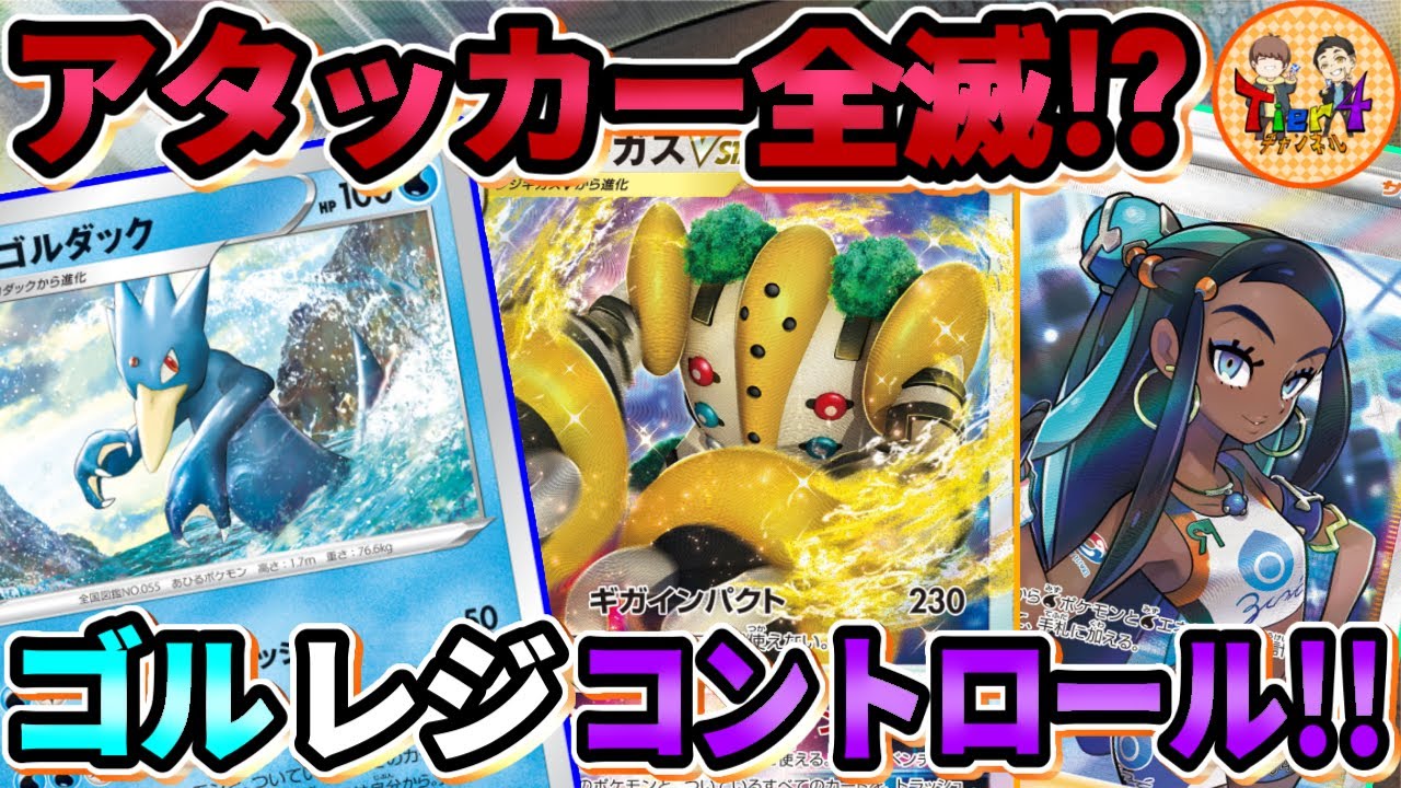 【ポケカ/対戦】全てのポケモンを相打ちで倒す！ゴルダックレジギガスVSTARコントロールがヤバいwww【ポケモンカード/Tier4チャンネル】