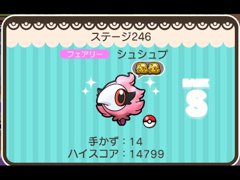 ポケとる  (スマホ版)  ステージ246  シュシュプ