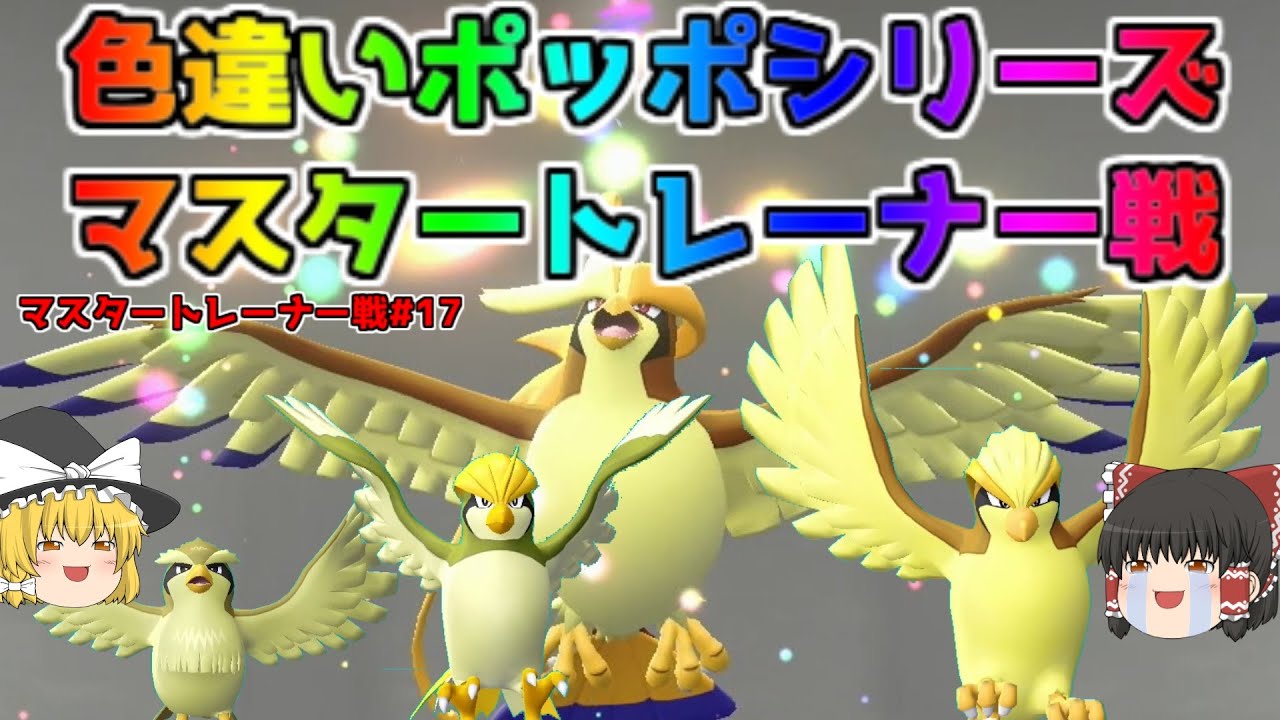【ポケモン・ピカブイ・色違いゆっくり実況 マスタートレーナ戦#17】色違いポッポ、色違いピジョン、色違いピジョット、色違いメガシンカピジョット、マスタートレーナー戦まとめ。アメ200個でドーピング済