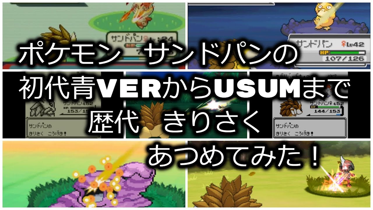 ポケモン初代青Verからサンドパンの歴代「きりさく」あつめてみた！