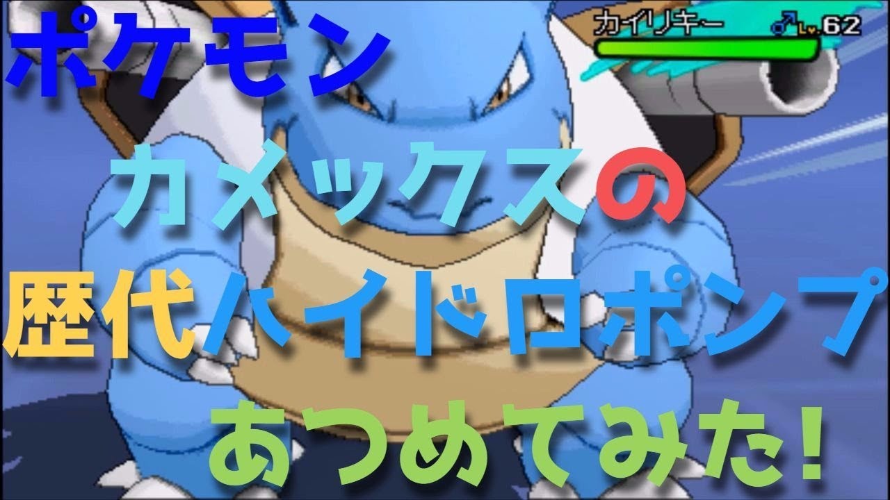 ポケモン初代からカメックスの歴代「ハイドロポンプ」あつめてみた！Blastoise Hydro Pump