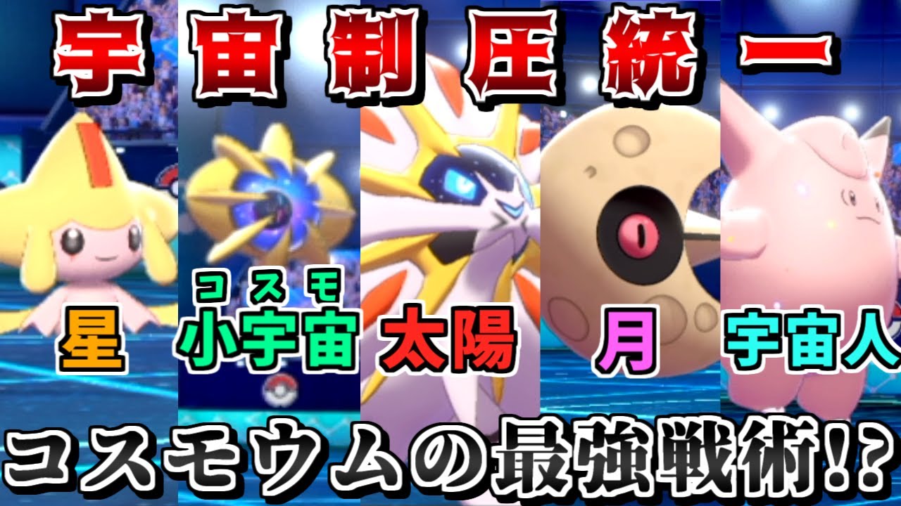 "宇宙統一"なら宇宙一強いので禁伝6体環境も制圧できる説 -コスモウム×ジラーチのサイクル戦が強すぎる-【ポケモン剣盾】【ゆっくり実況】