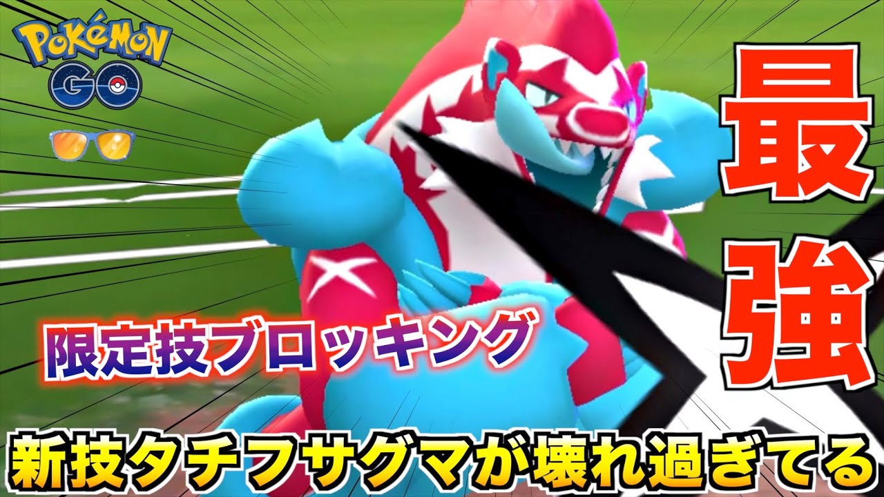 最強害悪技!! 限定タチフサグマの『ブロッキング』がめちゃくちゃ壊れ技な件wwww【ポケモンGO】