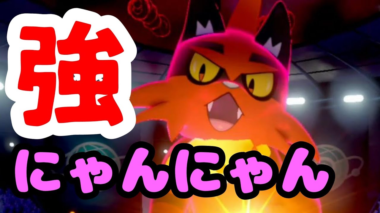 驚異の抜き性能！きせきニャヒートの真髄！【ポケットモンスターソードシールド】