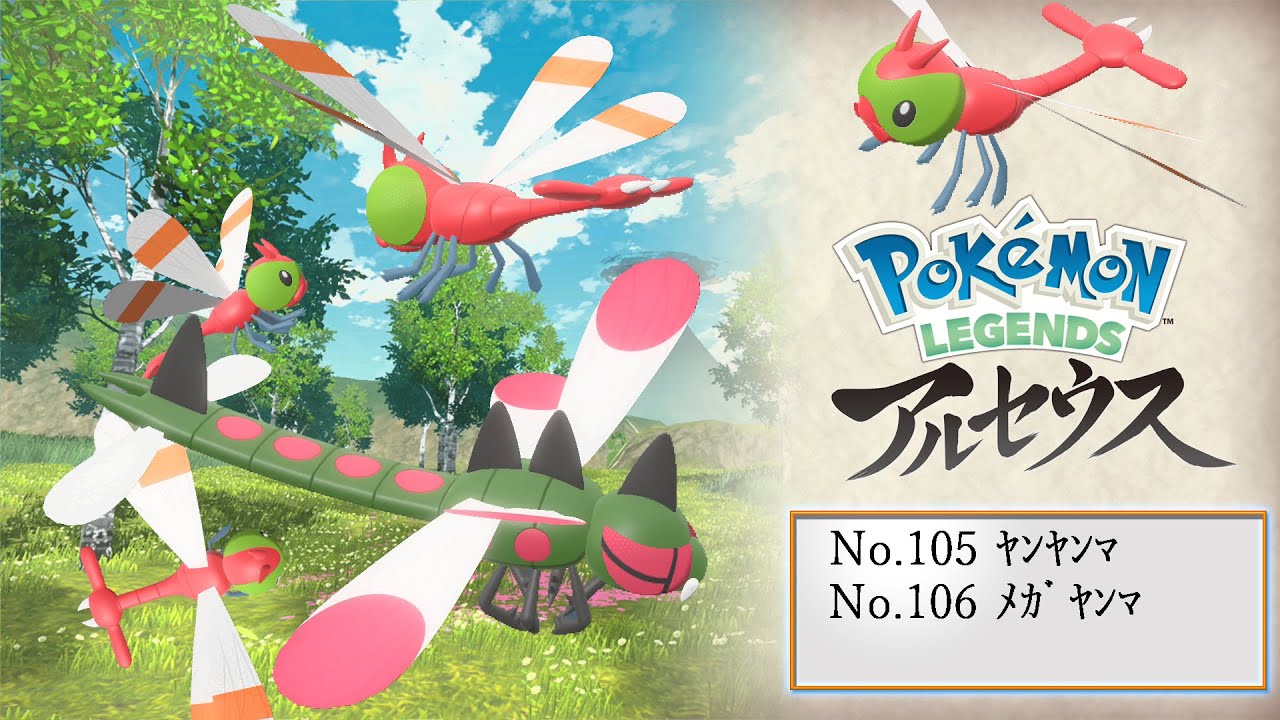 【ヒスイ図鑑】Ｎｏ．１０５ヤンヤンマ／Ｎｏ．１０６メガヤンマ【Pokémon LEGENDS アルセウス】