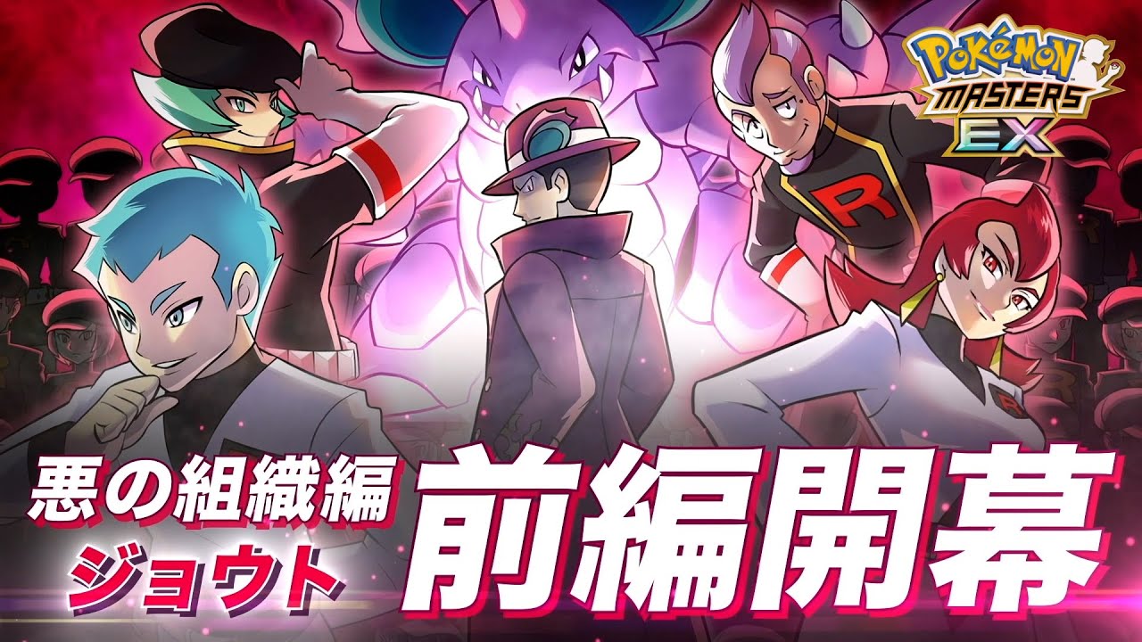 【公式】『ポケモンマスターズ EX』マジコスサカキ＆ニドキングが登場！