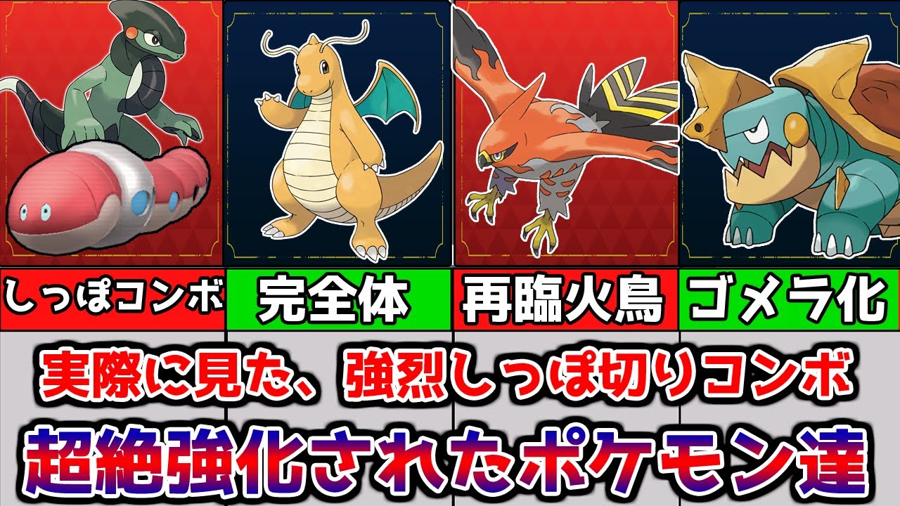 【カイリュー覚醒】ポケモンSVしっぽきりコンボで強化されたポケモン達を紹介【ゆっくり解説】