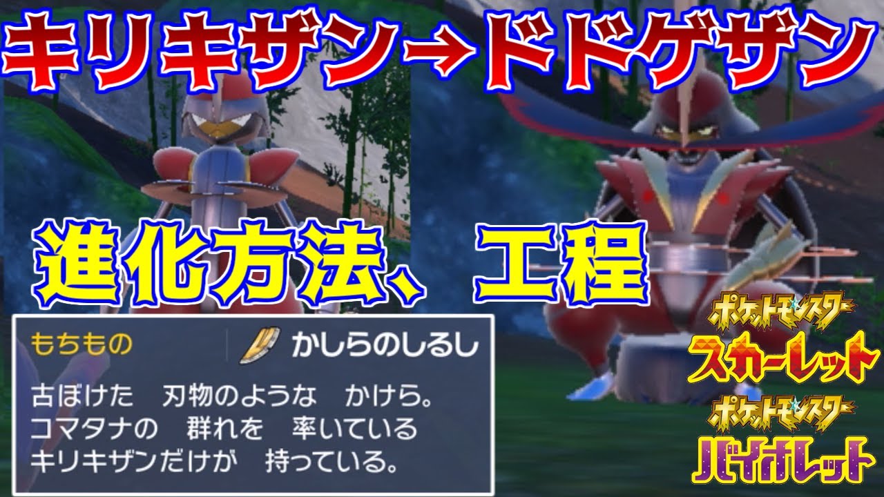 #２７ ポケモンSV キリキザンからドドゲザンに進化する方法、進化工程　かしらのしるし