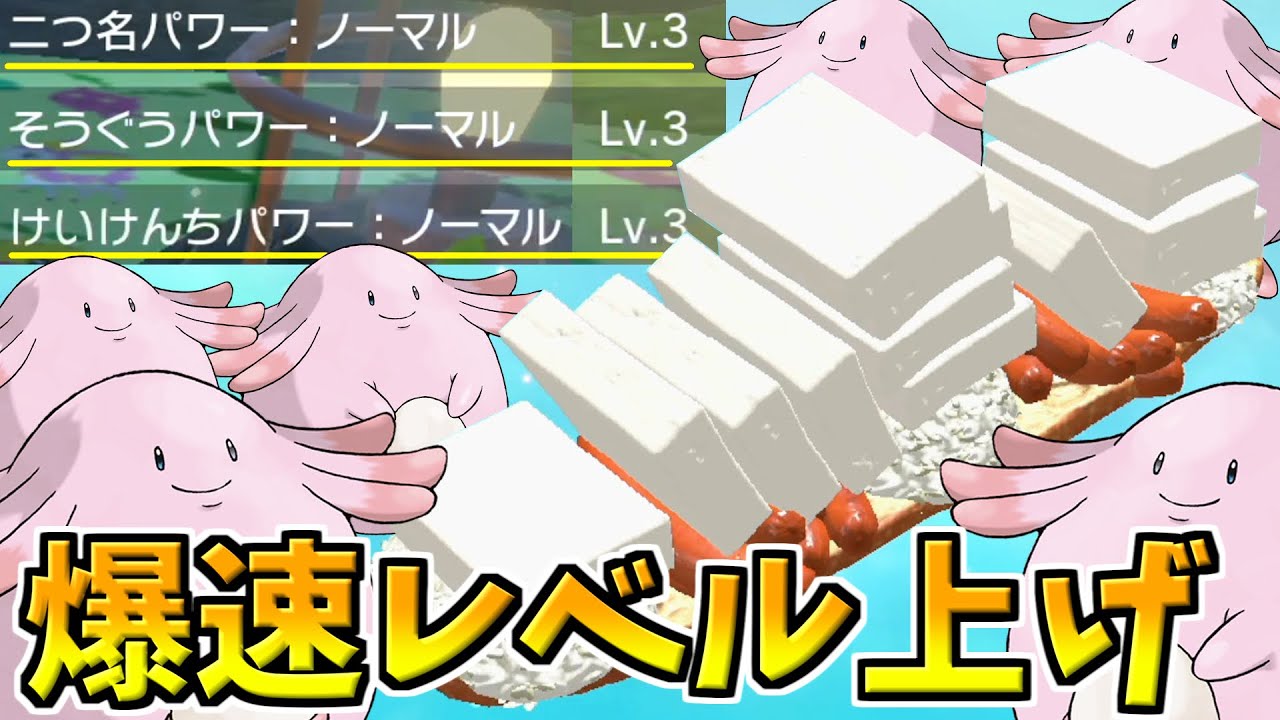 【ポケモンSV】経験値上昇＆ラッキー大量発生で爆速レベル上げ！最強のサンドウィッチ、“ラッキーサンド”のレシピを紹介！